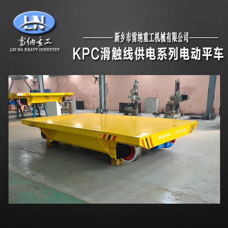 KPC-50噸安全滑觸線電動(dòng)平車