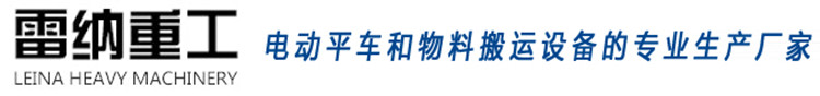 電動平車_軌道平車_牽引車_擺渡車_蓄電池軌道車-新鄉(xiāng)市雷納重工機械有限公司